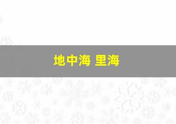 地中海 里海